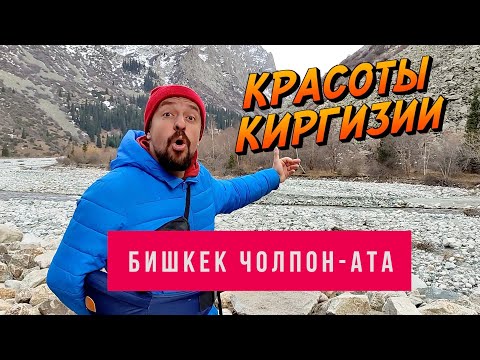Видео: #12 Легенды Бишкека. Ущелье Ала-Арча на автодоме