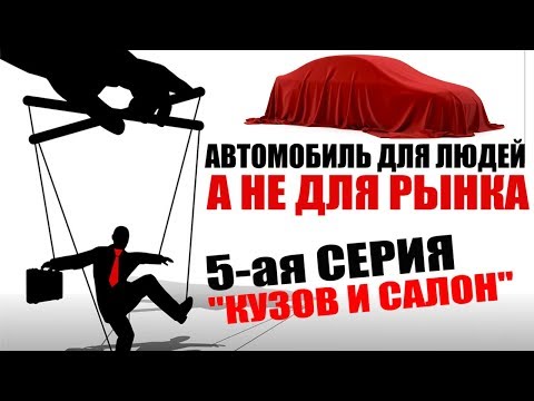 Видео: Кузов и салон, сиденья, дизайн, двери.