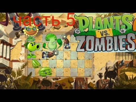 Видео:  часть 5  растения против зомби 2