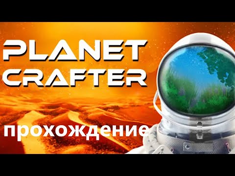 Видео: THE PLANET CRAFTER ! Прохождение #1