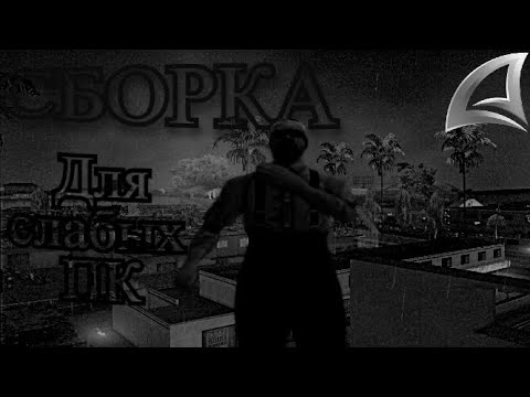 Видео: ЛУЧШАЯ *ТЕМНАЯ* СБОРКА для СЛАБЫХ ПК на ЛАУНЧЕР ARIZONA RP
