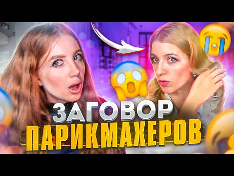 Видео: НЕДОВОЛЬНЫЙ КЛИЕНТ РАЗОБЛАЧАЕТ ПАРИКМАХЕРОВ🤬РЕАКЦИЯ