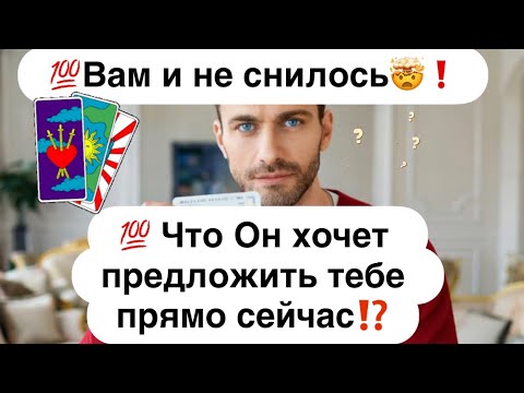 Видео: 💯Вам и не снилось🤯❗️💯 Что Он намерен предложить тебе прямо сейчас⁉️
