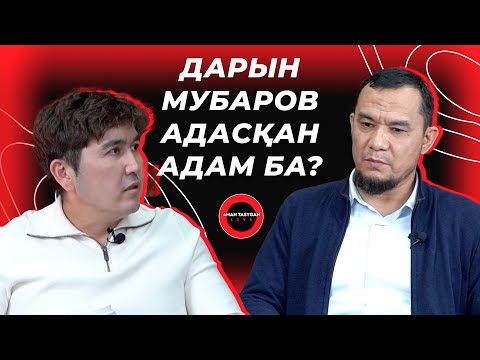 Видео: 31 БАЛАМ БАР | Дарын Мубаров | TALK LIKE