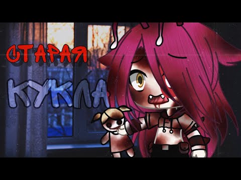 Видео: Старая кукла - Gacha life страшилка / страшные истории на ночь