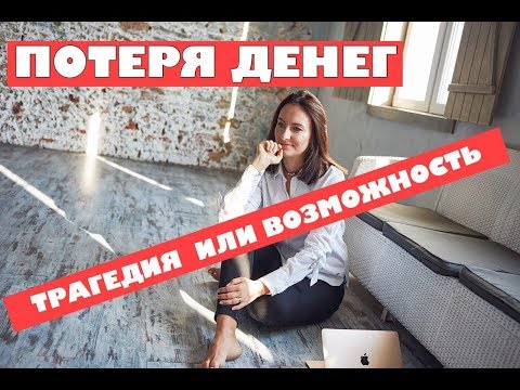 Видео: НАБОЛЕЛО⚠️ Как относиться к потере денег? Кармический менеджмент | Янина Зи