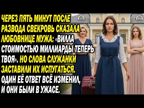 Видео: Свекровь сказала любовнице мужа «Вилла твоя». Но горничная сказала такое... они запаниковали..