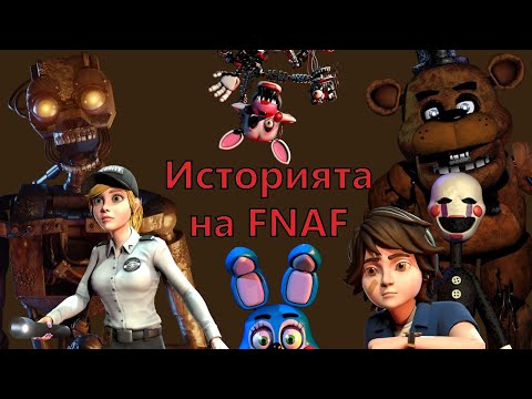 Видео: Историята на Five Nights at Freddy’s  от FNAF 1 до FNAF RUIN