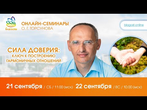 Видео: Live: Олег Торсунов, ответы на вопросы «СИЛА ДОВЕРИЯ: ключ к построению  отношений»,  21.09.2024