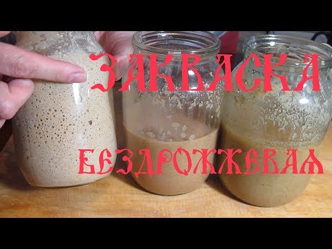 Видео: Как приготовить бездрожжевую закваску
