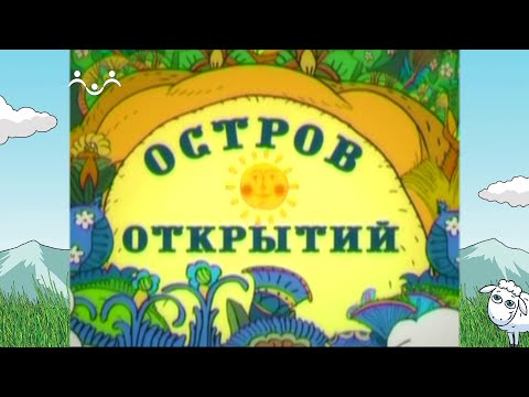 Видео: Остров открытий. Призвание Авраама