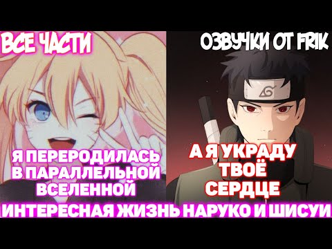 Видео: ИНТЕРЕСНАЯ ЖИЗНЬ НАРУКО И ШИСУИ | Все части | Озвучки от Frik