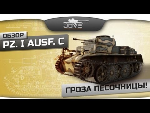 Видео: Гроза Песочницы! (Обзор Pz.Kpfw. I Ausf. C)