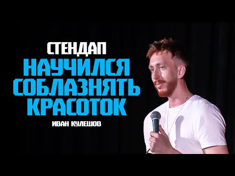 Видео: Стендап - Научился соблазнять красоток | Иван Кулешов