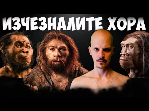 Видео: Къде са ДРУГИТЕ Хора?