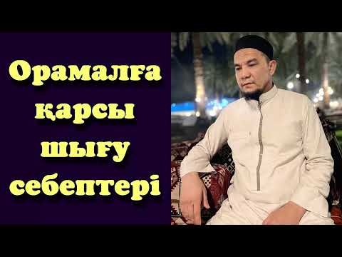 Видео: Орамалға қарсы шығу себептері - Дарын Мубаров