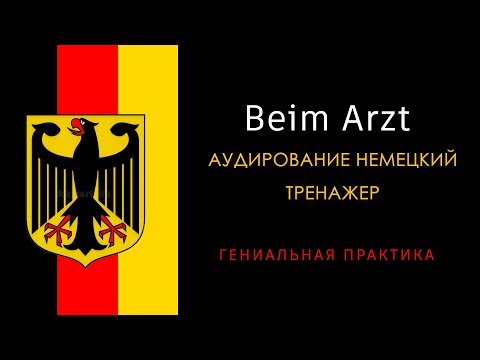 Видео: АУДИРОВАНИЕ НЕМЕЦКИЙ ТРЕНАЖЕР - Beim Arzt