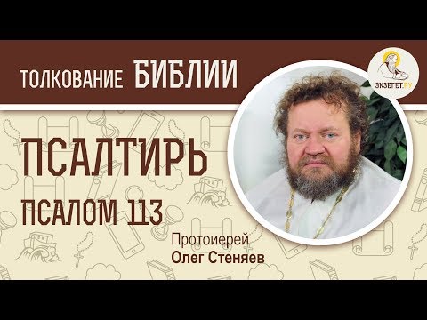 Видео: Псалтирь. Псалом 113. Протоиерей Олег Стеняев. Библия