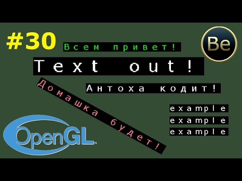 Видео: OpenGL - Урок 30 - Как отобразить текст. Самый простой способ.