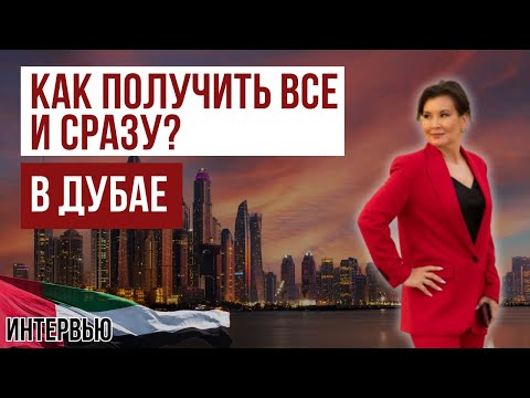 Видео: Успех в Дубае. Топовый Юрист и Бизнесвумен Дубая. Жизнь и Мотивация