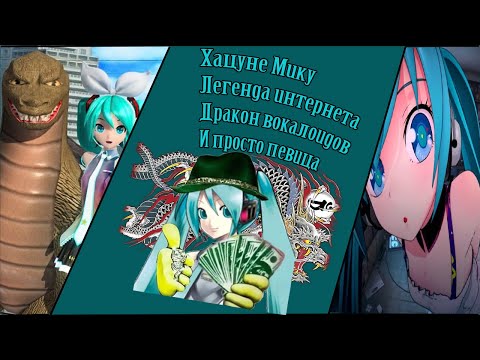 Видео: Как Хацуне Мику стала иконой интернета | История, разбор