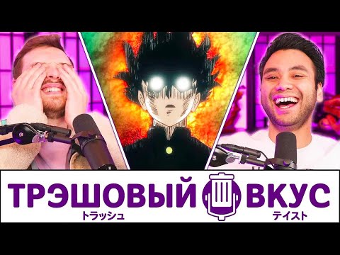 Видео: Мы реально посмотрели аниме - Трэшовый Вкус