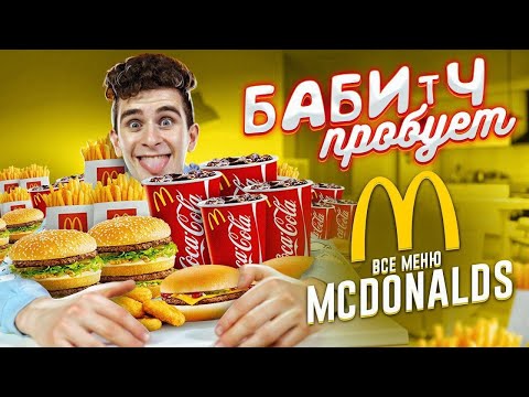 Видео: БАБИЧ ПРОБУЕТ - КУПИЛ ВСЕ МЕНЮ МАКДОНАЛЬДСА