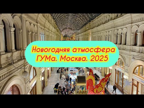 Видео: ГУМ. Москва. Новогодняя атмосфера. 2025.