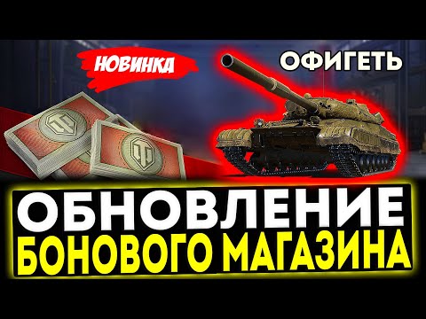 Видео: ✅ ОБНОВЛЕНИЕ БОНОВОГО МАГАЗИНА 2025 В ИГРЕ МИР ТАНКОВ