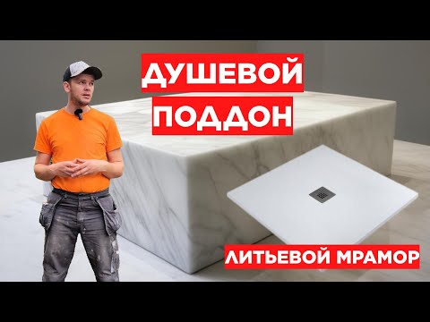 Видео: ДУШЕВОЙ ПОДДОН В РОВЕНЬ С ОСНОВНЫМ ПОЛОМ САНУЗЛА