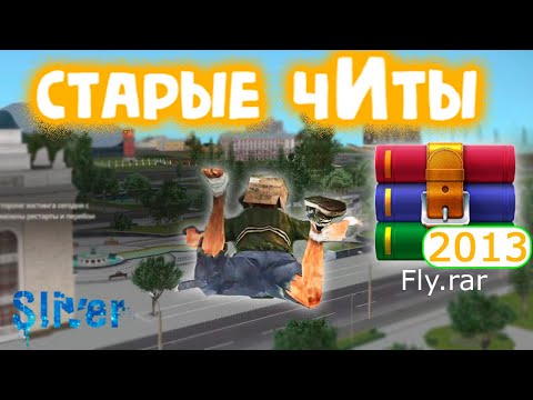 Видео: 5 СТАРЫХ ЧИТОВ на РАДМИР РП