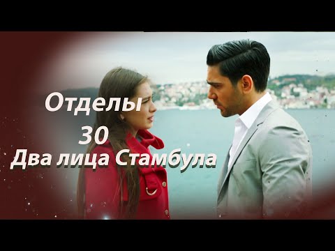 Видео: Два лица Стамбула | Глава 30