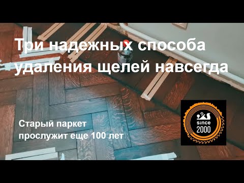 Видео: Щели в старом паркете