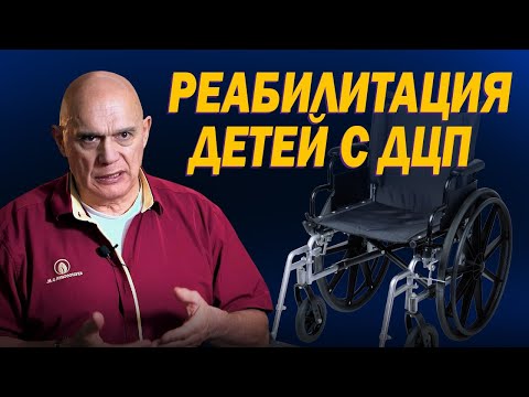 Видео: Как помочь ребенку с дцп? Программа доктора Бубновского для детей с детским церебральным параличом