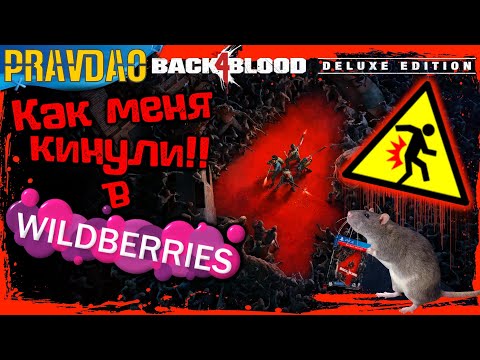 Видео: PRAVDAO #248 - Как меня кинули в Wildberries!!!