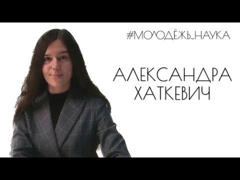 Видео: Александра Хаткевич: исследования научной дипломатии