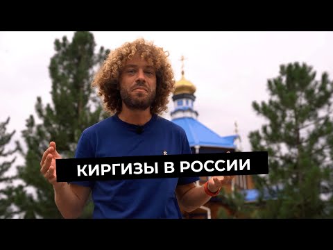 Видео: Русские в Кыргызстане | Варламов