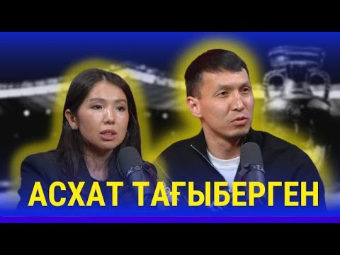 Видео: 🎙АСХАТ ТАҒЫБЕРГЕН | МАХАББАТ | ҰЛТТЫҚ ҚҰРАМА  КАПИТАНЫ | ЖАРАҚАТ | АҚТӨБЕ