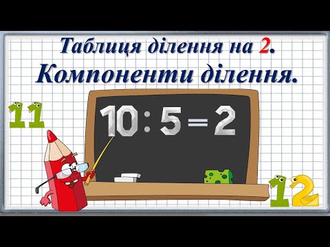 Видео: Таблиця ділення на 2.  Компоненти ділення