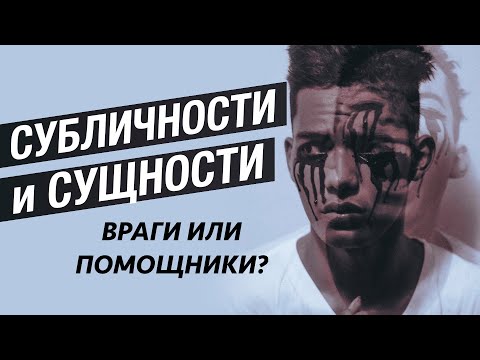 Видео: Субличности и сущности. Кто управляет людьми?