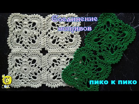 Видео: Соединение мотивов крючком пико к пико во время вязания