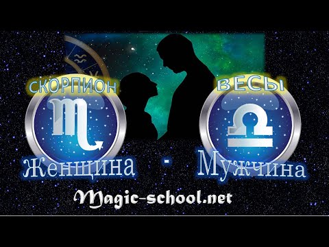 Видео: Женщина Скорпион и мужчина Весы - совместимость