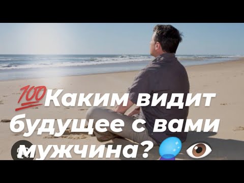 Видео: 💯Каким видит совместное будущее ваш мужчина?🔥🔮👁️