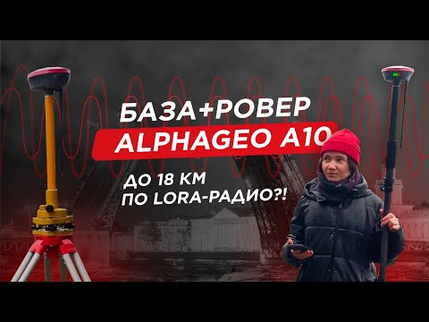Видео: AlphaGEO A10, тест дальности работы в УКВ режиме