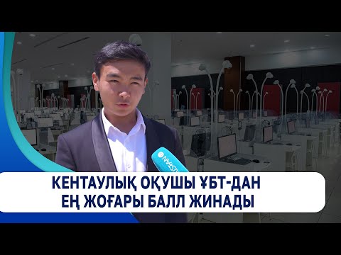 Видео: Кентаулық оқушы ҰБТ-дан ең жоғары балл жинады