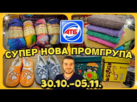 Видео: ПЕРША ПРОМГРУПА ЛИСТОПАДА АТБ 🍂 30.10.-05.11. ✔️ Ви сядьте бо впадете😱 #атб #промгрупа #промгрупаатб