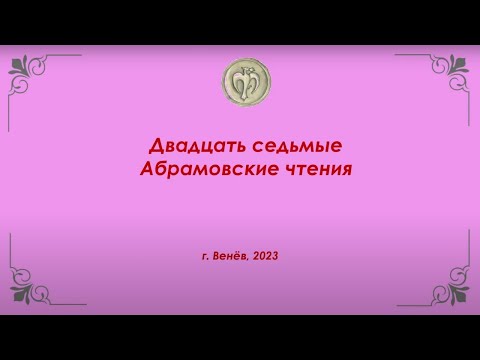Видео: Двадцать седьмые Абрамовские чтения 2023 года
