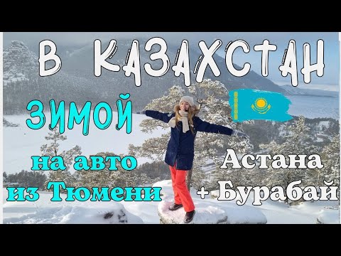 Видео: В Казахстан зимой на авто из Тюмени. Астана и Бурабай. Встреча Нового 2023 года!
