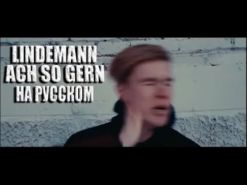 Видео: Lindemann - Ach So Gern НА РУССКОМ (ПЕРЕВОД)