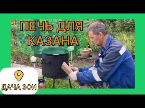 Видео: ПЕЧЬ ДЛЯ КАЗАНА 